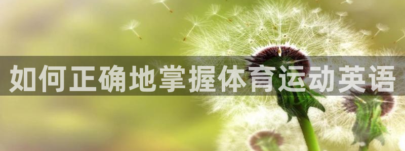 MK体育官网下载平台注册要钱吗安全吗:如何正确地掌握体育运动