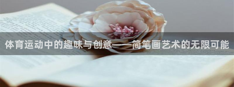 MK体育官网下载官方客服电话:体育运动中的趣味与创意——简笔