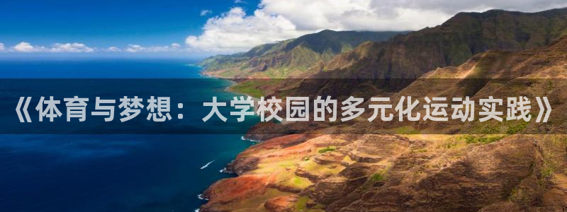 MK体育官网下载招商电话号码是多少啊:《体育与梦想:大学校园