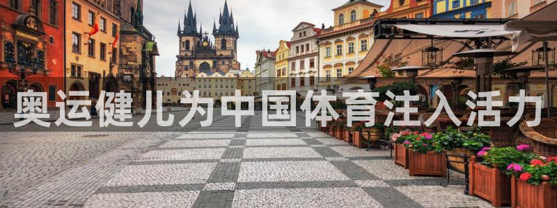 注册MK体育官方正版app:奥运健儿为中国体育注入活力