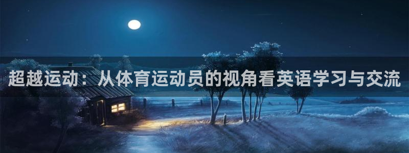 MK体育官方正版app代理:超越运动:从体育运动员的视角看英
